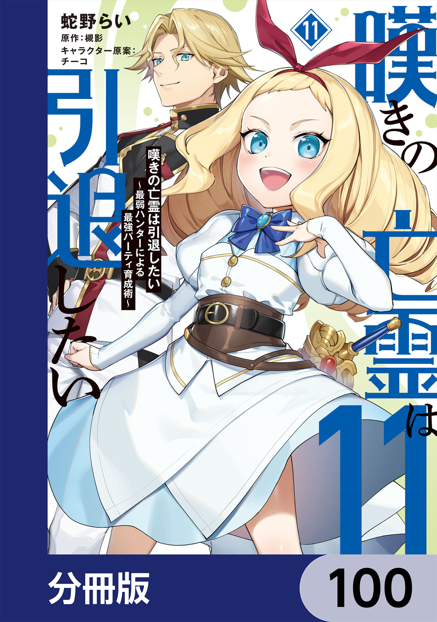 嘆きの亡霊は引退したい ～最弱ハンターによる最強パーティ育成術～【分冊版】　100