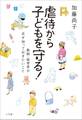 虐待から子どもを守る!~教師・保育者が必ず知っておきたいこと~