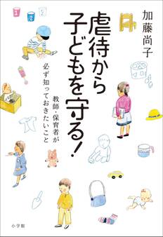 虐待から子どもを守る!~教師・保育者が必ず知っておきたいこと~