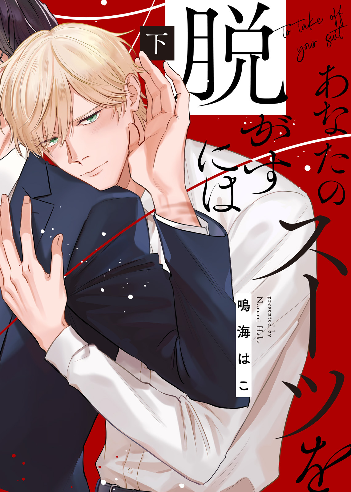 【特装版】あなたのスーツを脱がすには【電子限定おまけ付き】