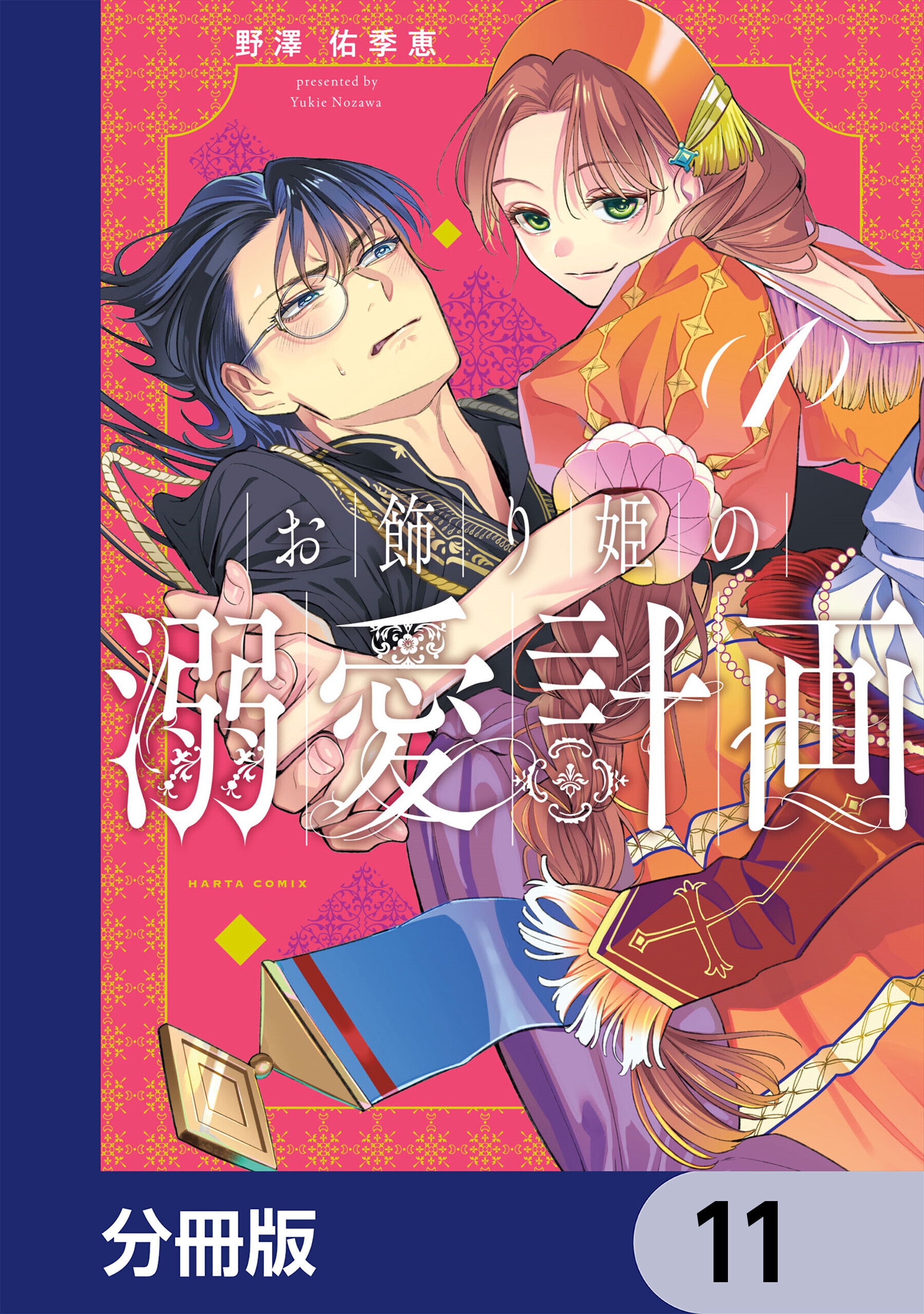 お飾り姫の溺愛計画【分冊版】