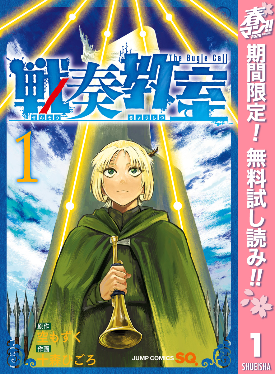 戦奏教室【期間限定無料】 1