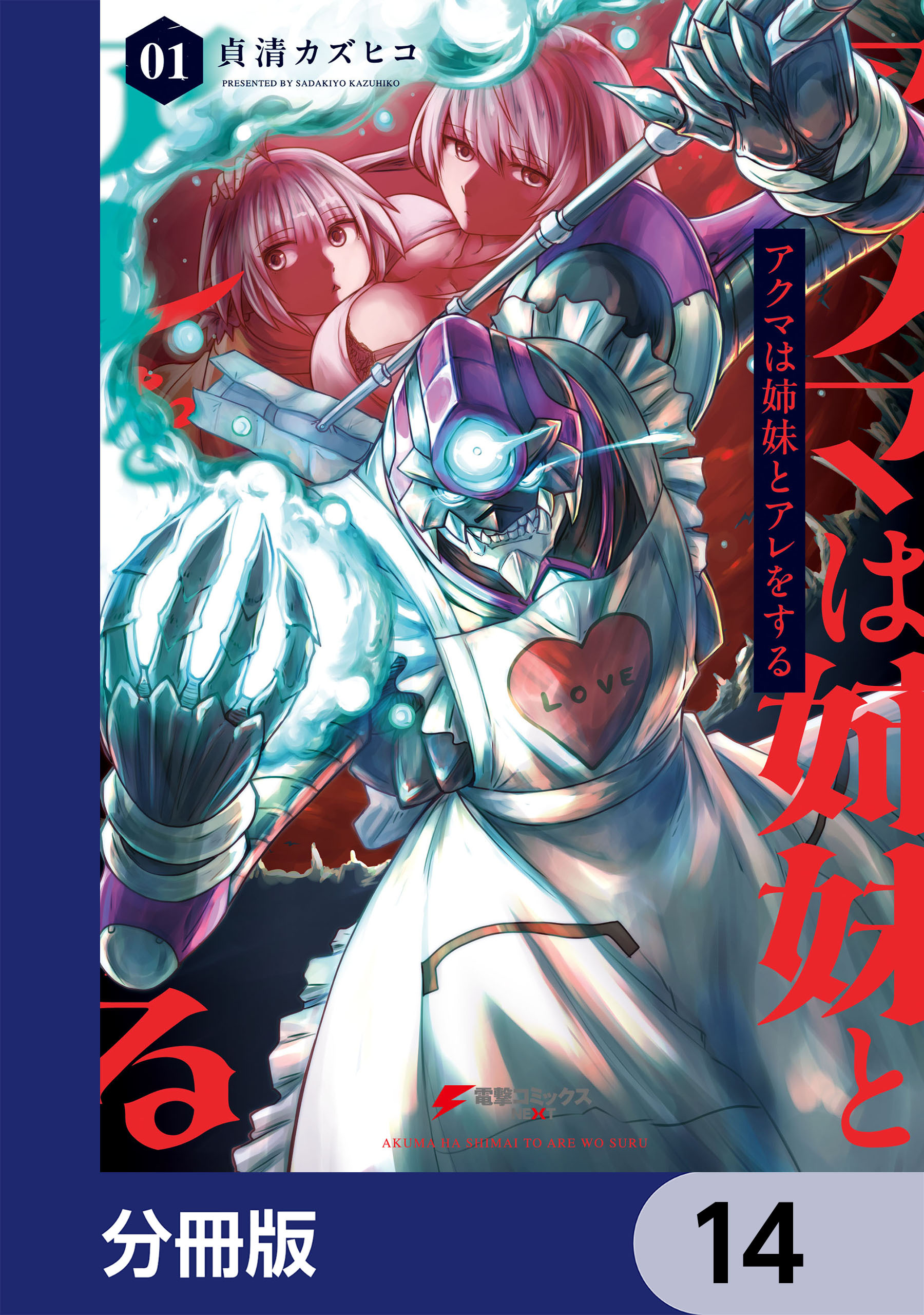 アクマは姉妹とアレをする【分冊版】　14