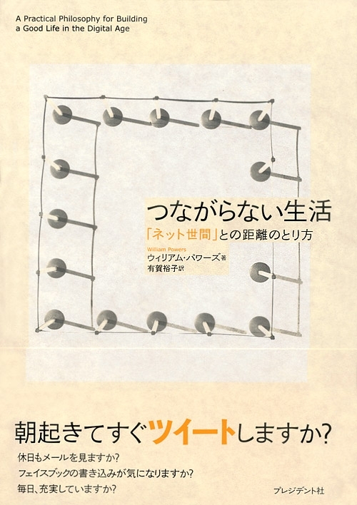 つながらない生活