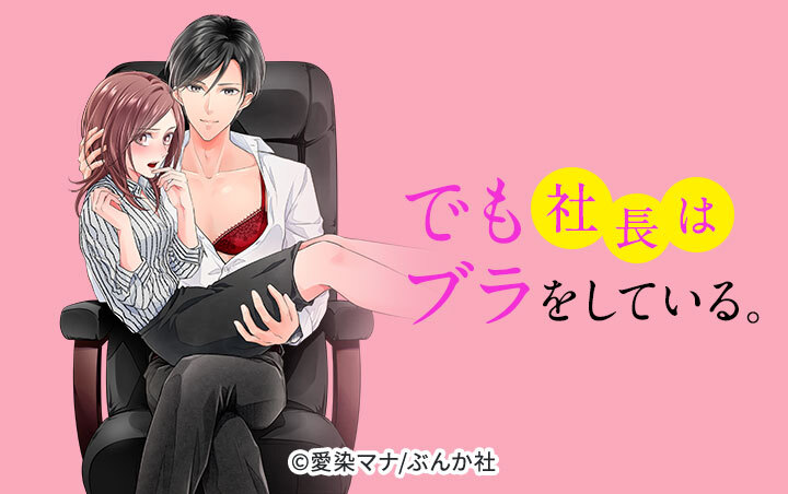 でも社長はブラをしている。（分冊版）