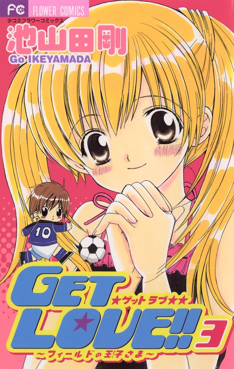 ＧＥＴ　ＬＯＶＥ！！　3