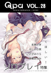 Qpa Vol.28　ソロプレイ  本当は構ってほしい！