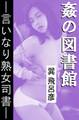 姦の図書館―言いなり熟女司書―