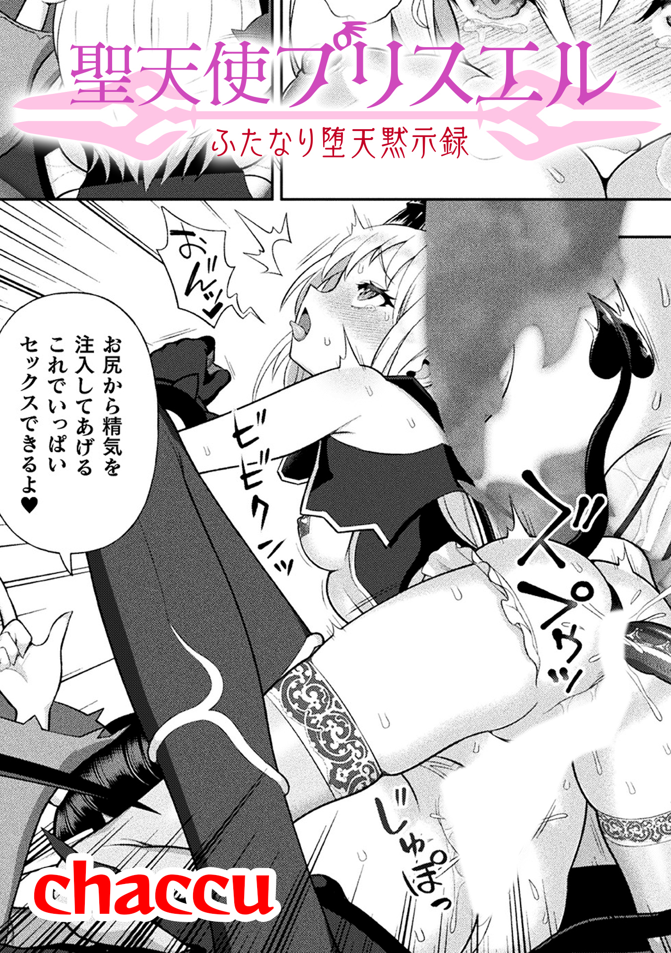 聖天使プリスエル　ふたなり堕天黙示録【単話】