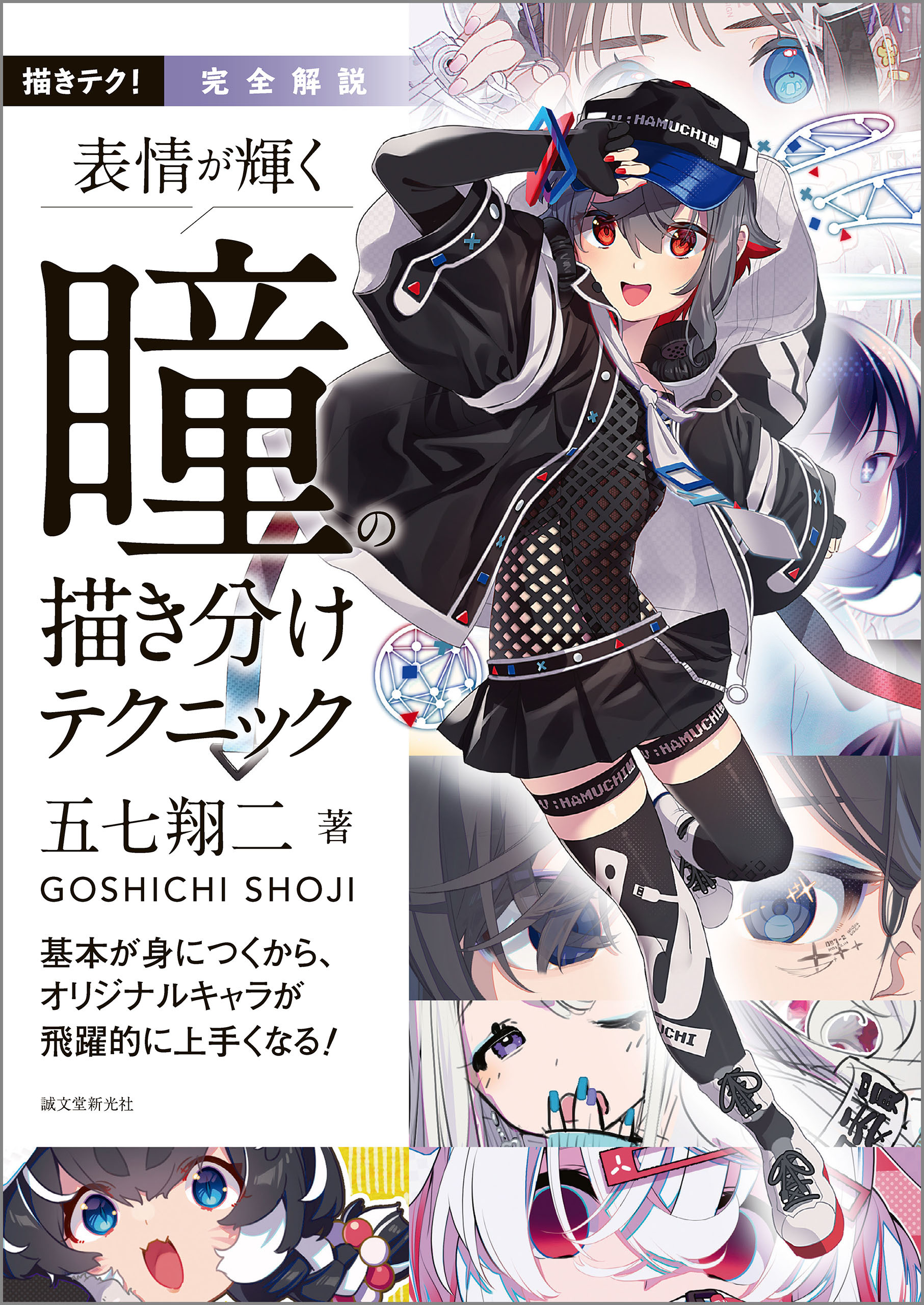 完全解説 表情が輝く 瞳の描き分けテクニック