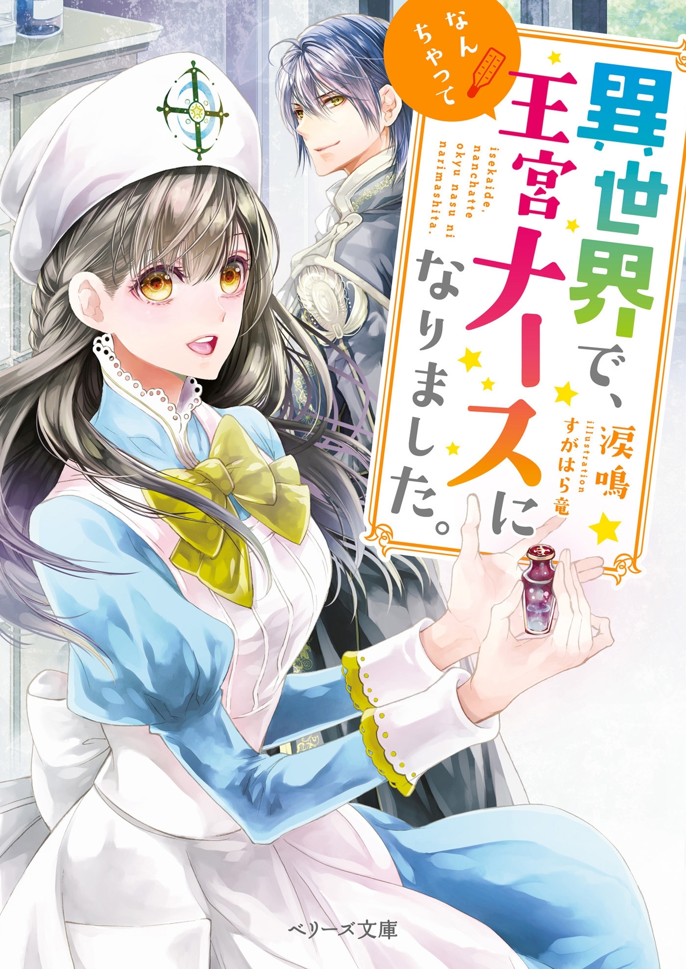 異世界で、なんちゃって王宮ナースになりました。