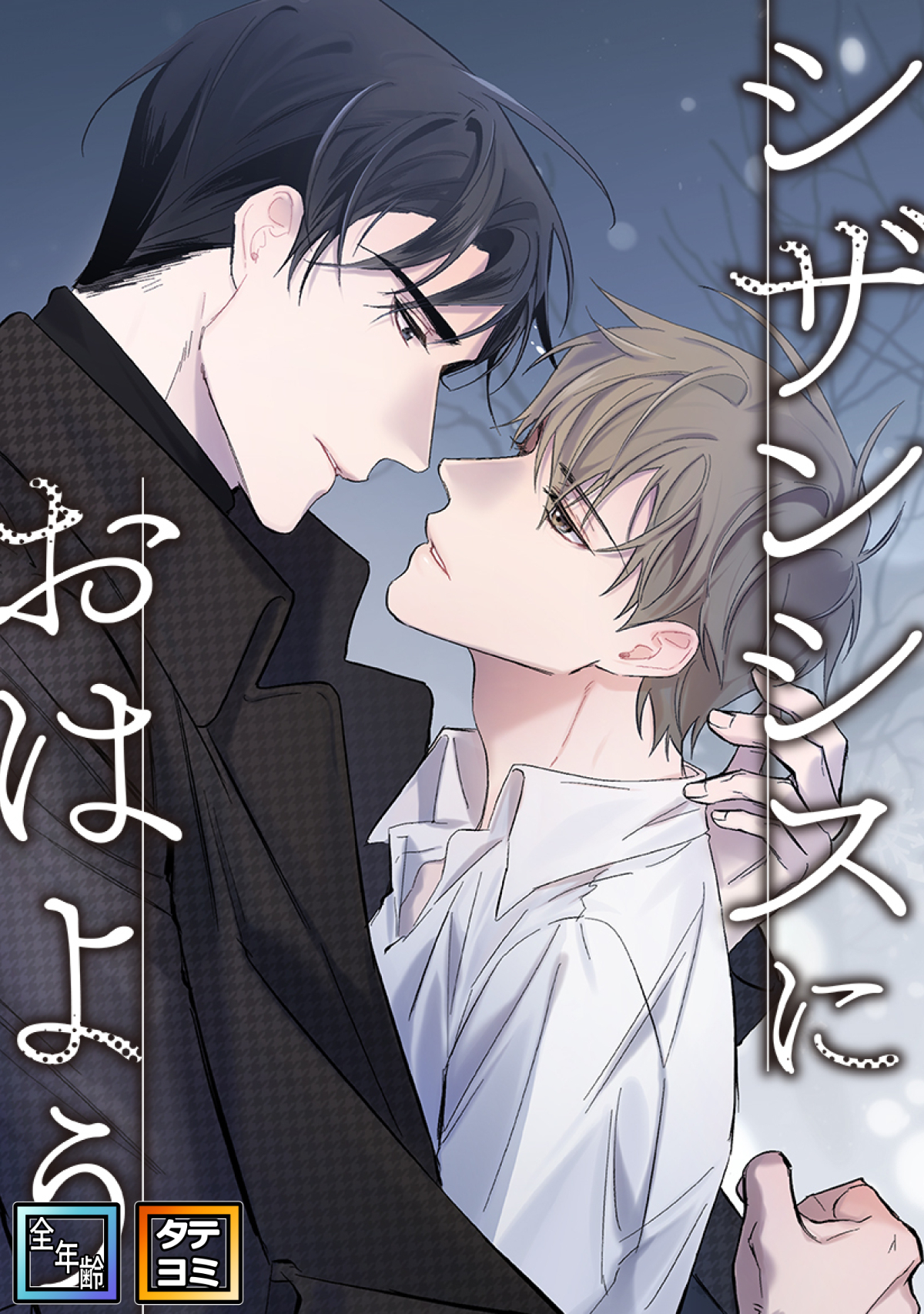 シザンシスにおはよう【全年齢版】【タテヨミ】