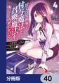 ぼくは異世界で付与魔法と召喚魔法を天秤にかける【分冊版】 40