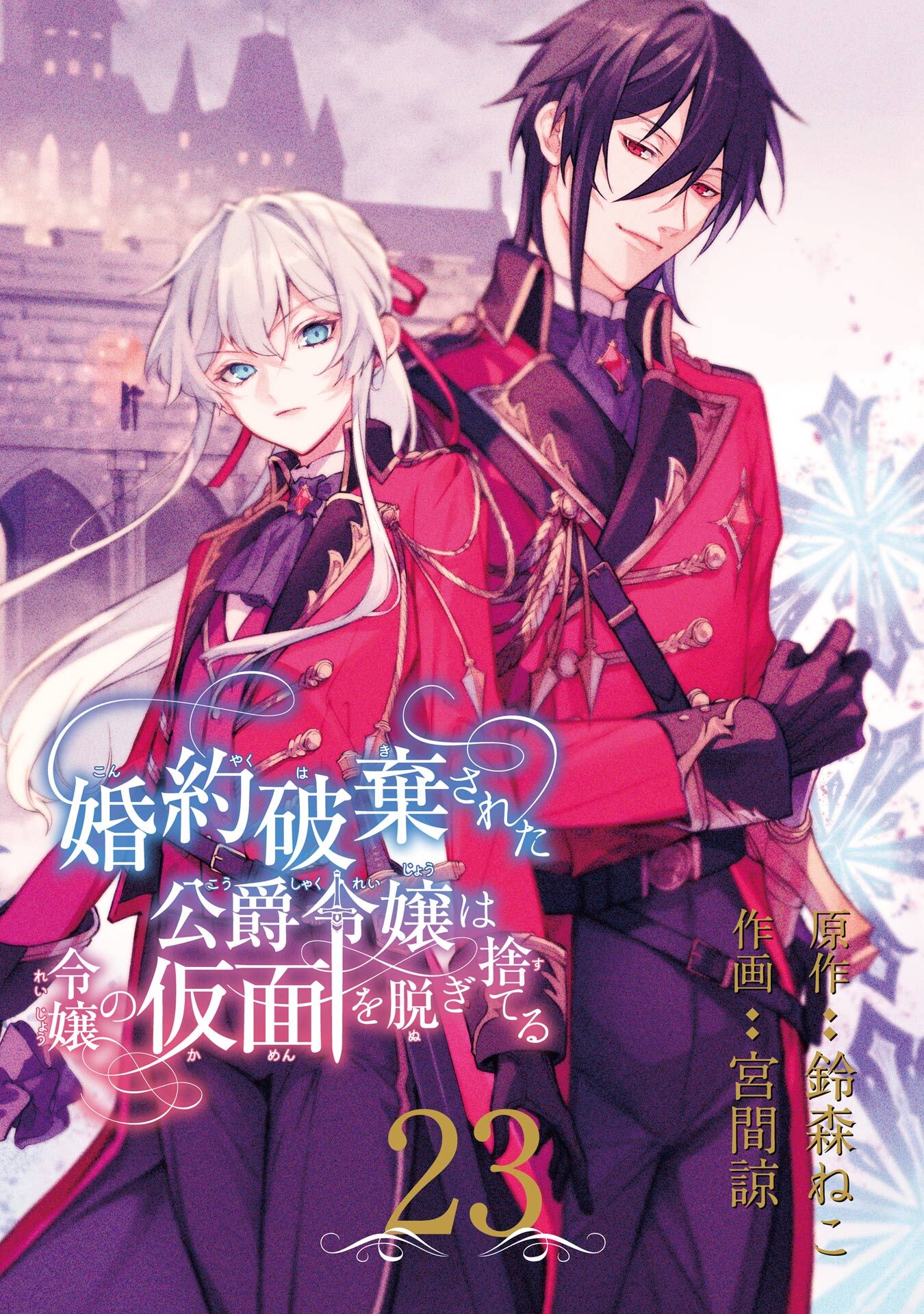 婚約破棄された公爵令嬢は令嬢の仮面を脱ぎ捨てる【分冊版】 23