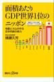 面積あたりGDP世界1位のニッポン 地震と火山が作る日本列島の実力