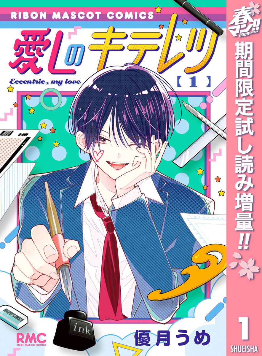 愛しのキテレツ【期間限定試し読み増量】 1