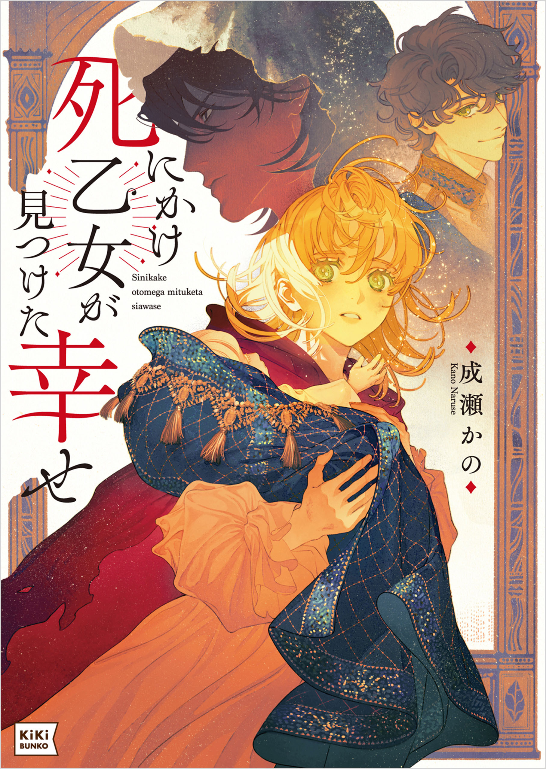 【期間限定　試し読み増量版　閲覧期限2026年3月17日】死にかけ乙女が見つけた幸せ