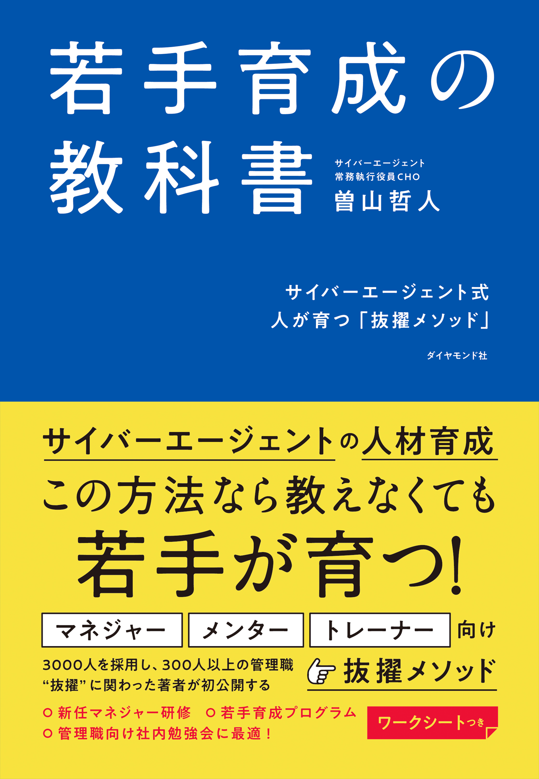 若手育成の教科書―――サイバーエージェント式　人が育つ「抜擢メソッド」