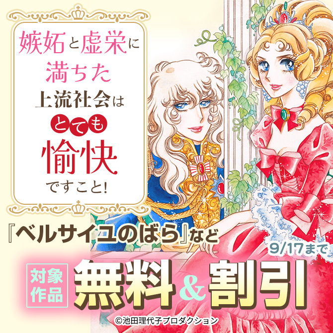 嫉妬と虚栄に満ちた上流社会はとても愉快ですこと！