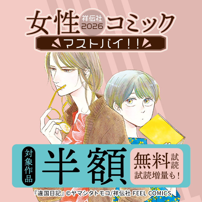 すべて50%OFF!祥伝社女性コミックマストバイ2026