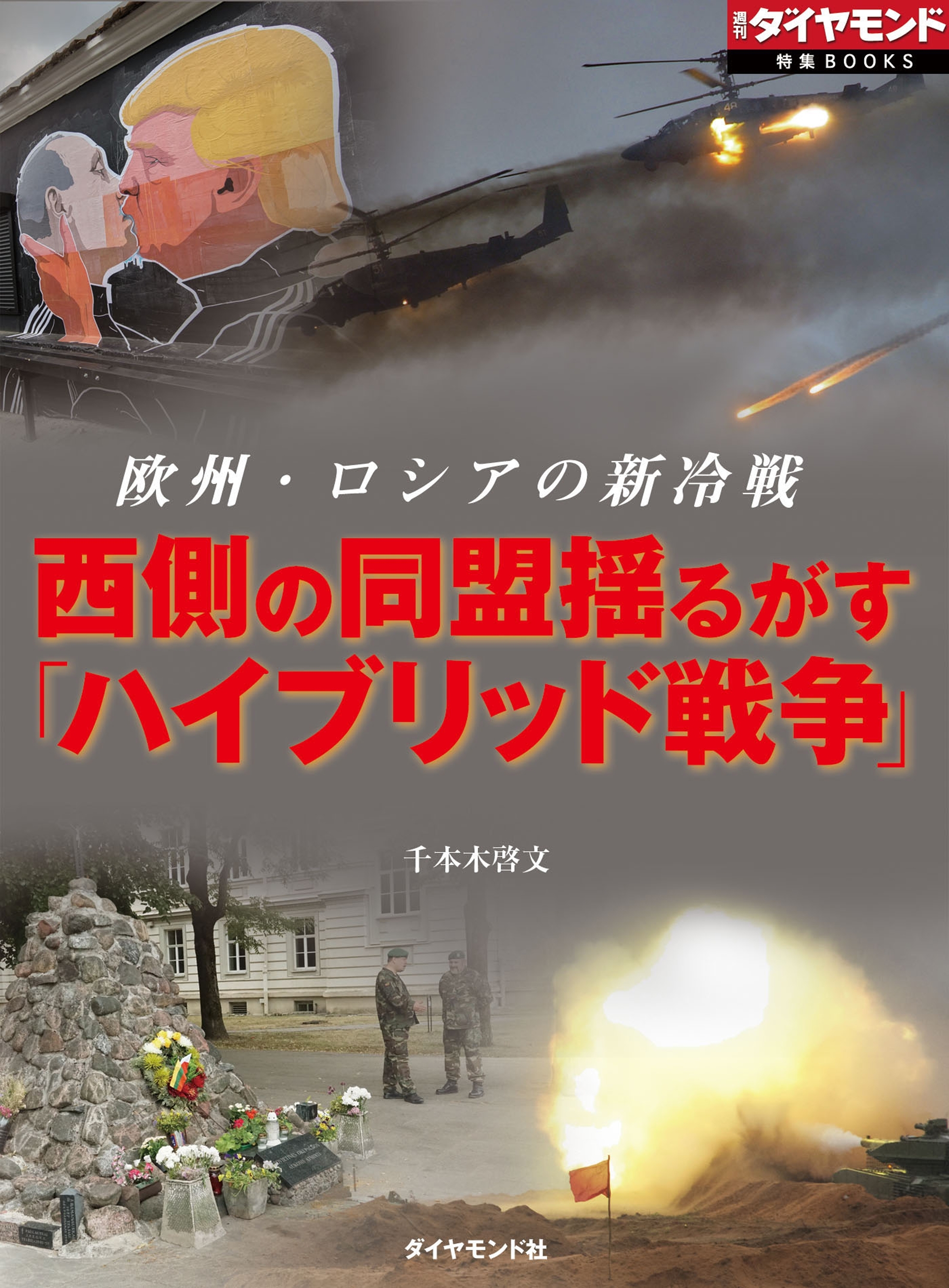 西側の同盟揺るがす「ハイブリッド戦争」（週刊ダイヤモンド特集BOOKS　Vol.379）―――欧州・ロシアの新冷戦
