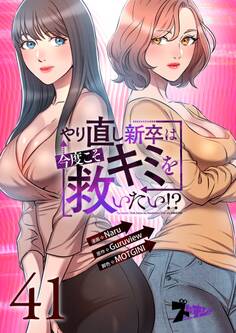 やり直し新卒は今度こそキミを救いたい!? 41