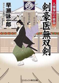 剣豪医無双剣