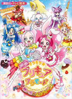 映画 キラキラ☆プリキュアアラモード パリッと!想い出のミルフィーユ!