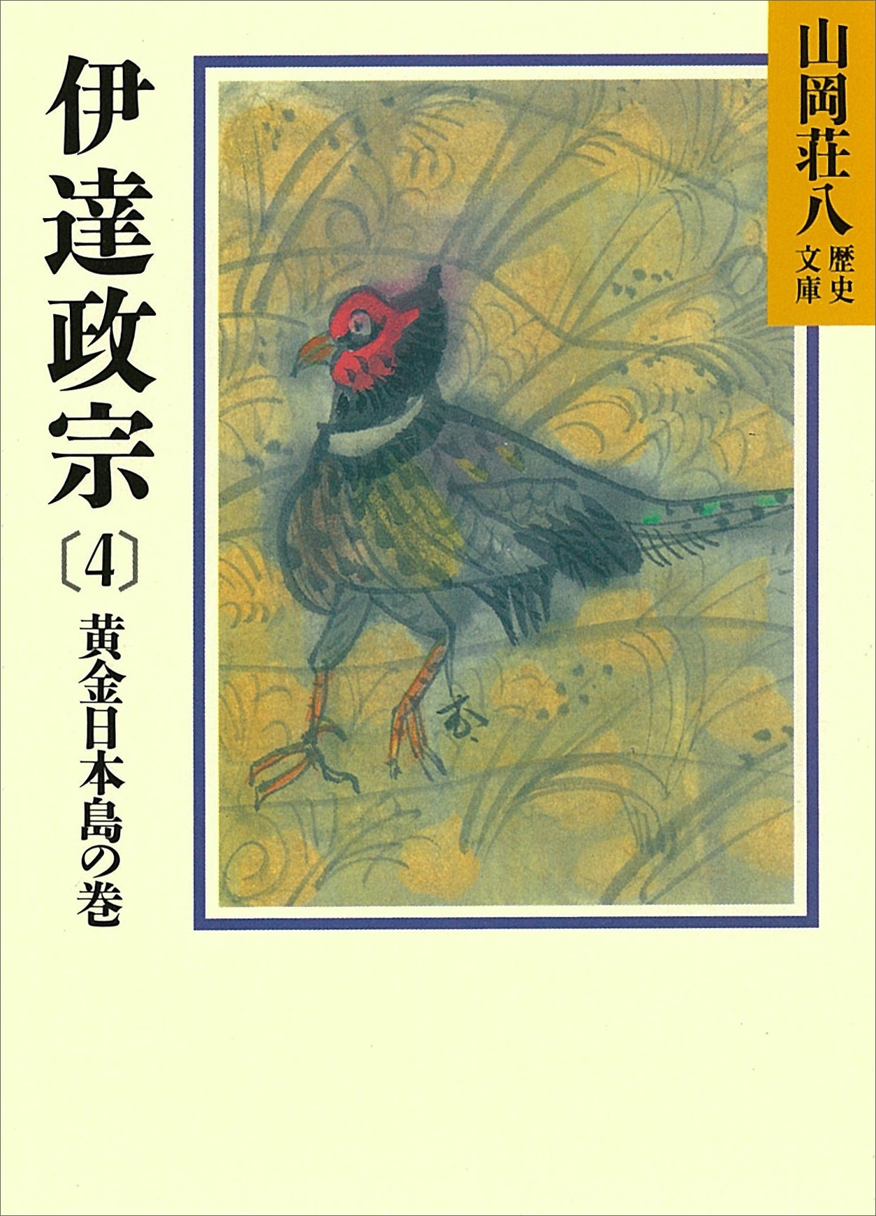 伊達政宗(4)　黄金日本島の巻