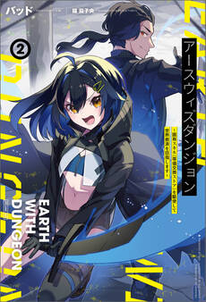 「アースウィズダンジョン~固有スキル≪等価交換ストア≫を駆使して世界救済を目指します~」シリーズ