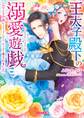 王太子殿下の溺愛遊戯~ロマンス小説にトリップしたら、たっぷり愛されました~