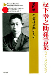松下幸之助発言集ベストセレクション 第四巻　企業は公共のもの