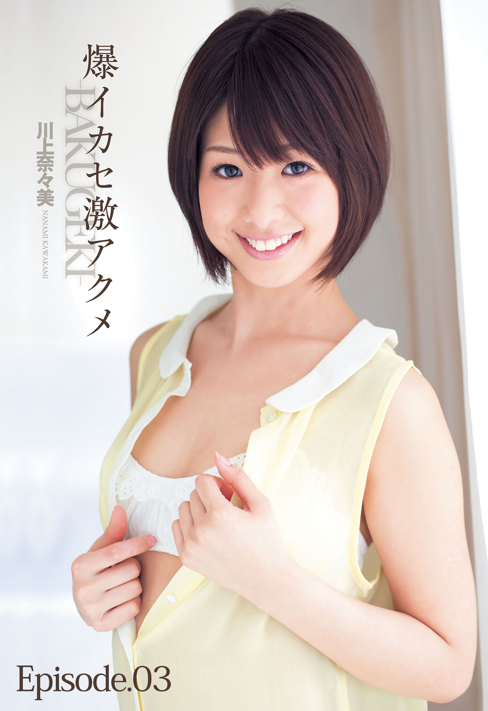 爆イカセ激アクメ―ＢＡＫＵＧＥＫＩ―川上奈々美 Episode.03