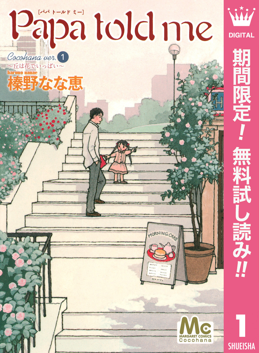Papa told me Cocohana ver.1 ～丘は花でいっぱい～【期間限定無料】
