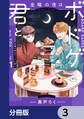 金曜の夜はボドゲと君と【分冊版】 3