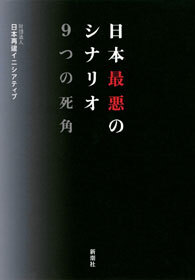 日本最悪のシナリオ　9つの死角