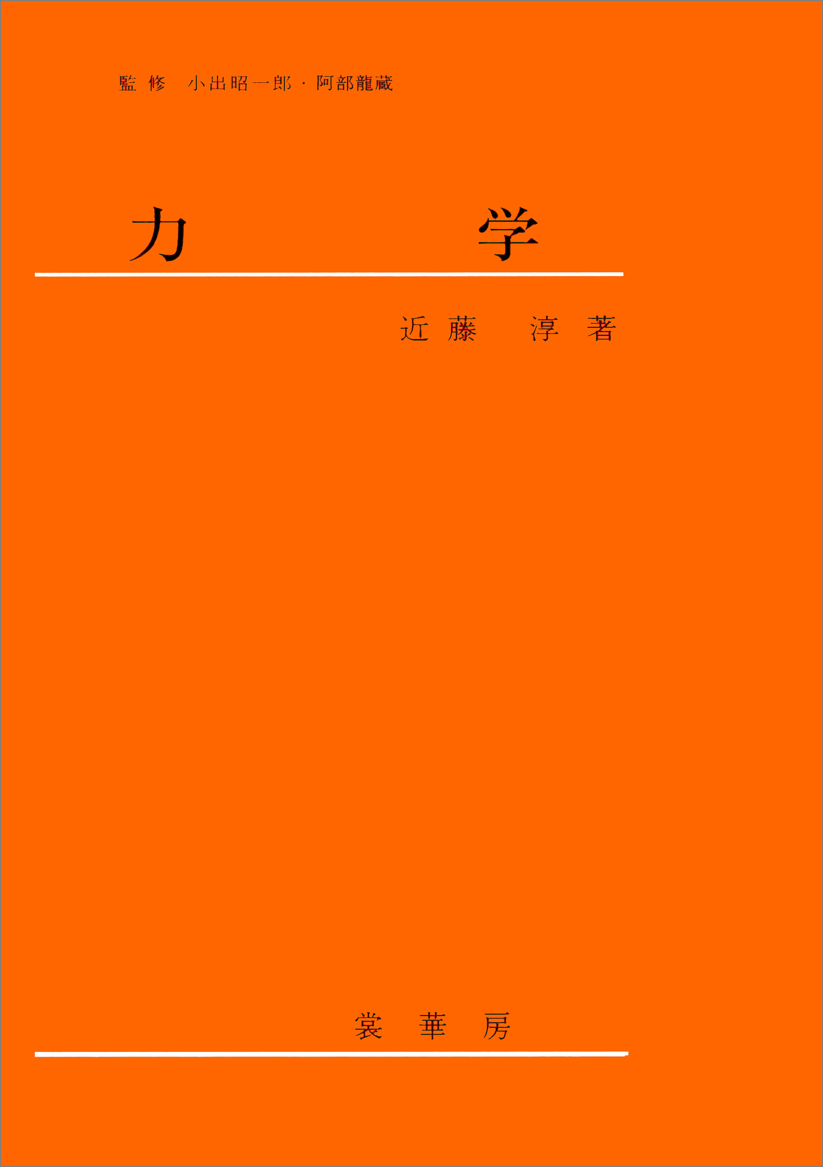 力学（近藤淳 著）
