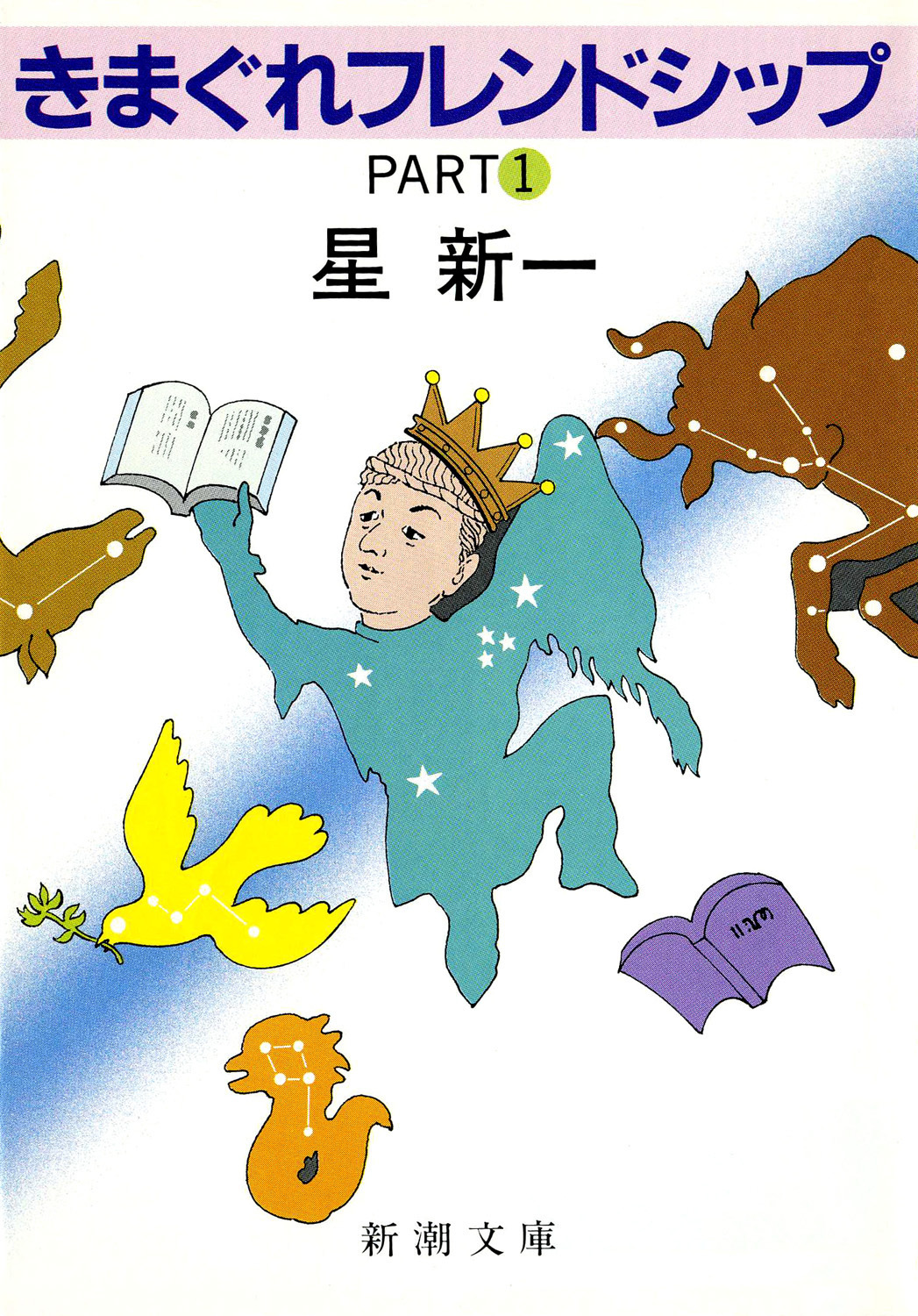 きまぐれフレンドシップＰＡＲＴ１