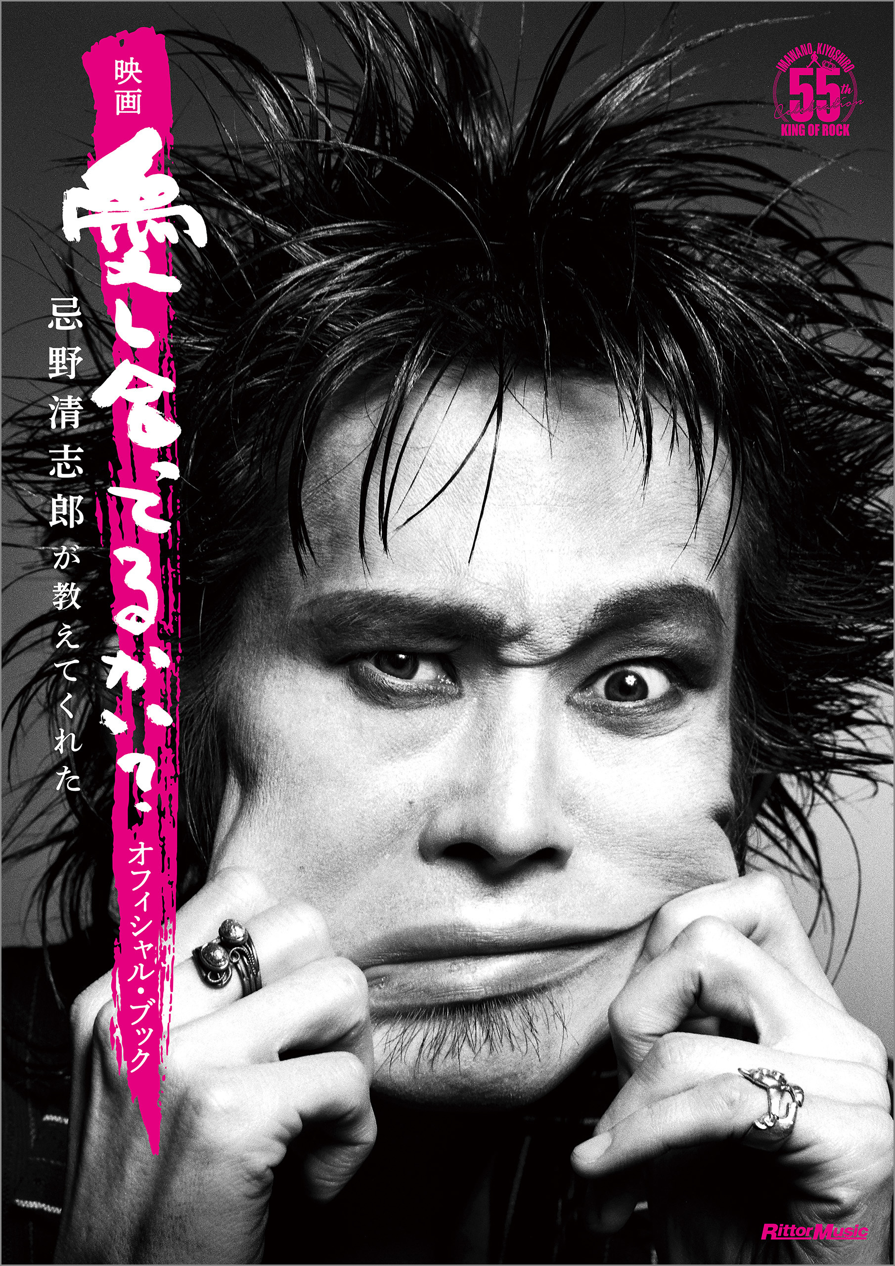映画『愛し合ってるかい？ 忌野清志郎が教えてくれた』オフィシャル・ブック
