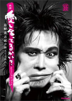 映画『愛し合ってるかい? 忌野清志郎が教えてくれた』オフィシャル・ブック