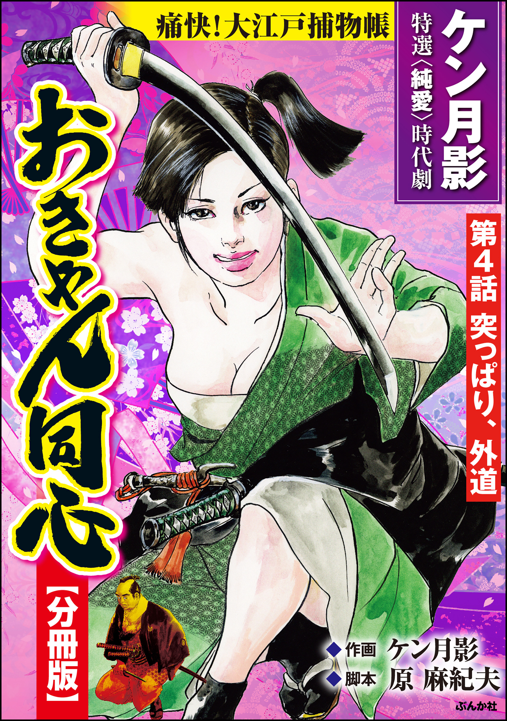 おきゃん同心（分冊版）　【第4話】