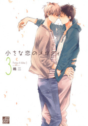 小さな恋のメロディ