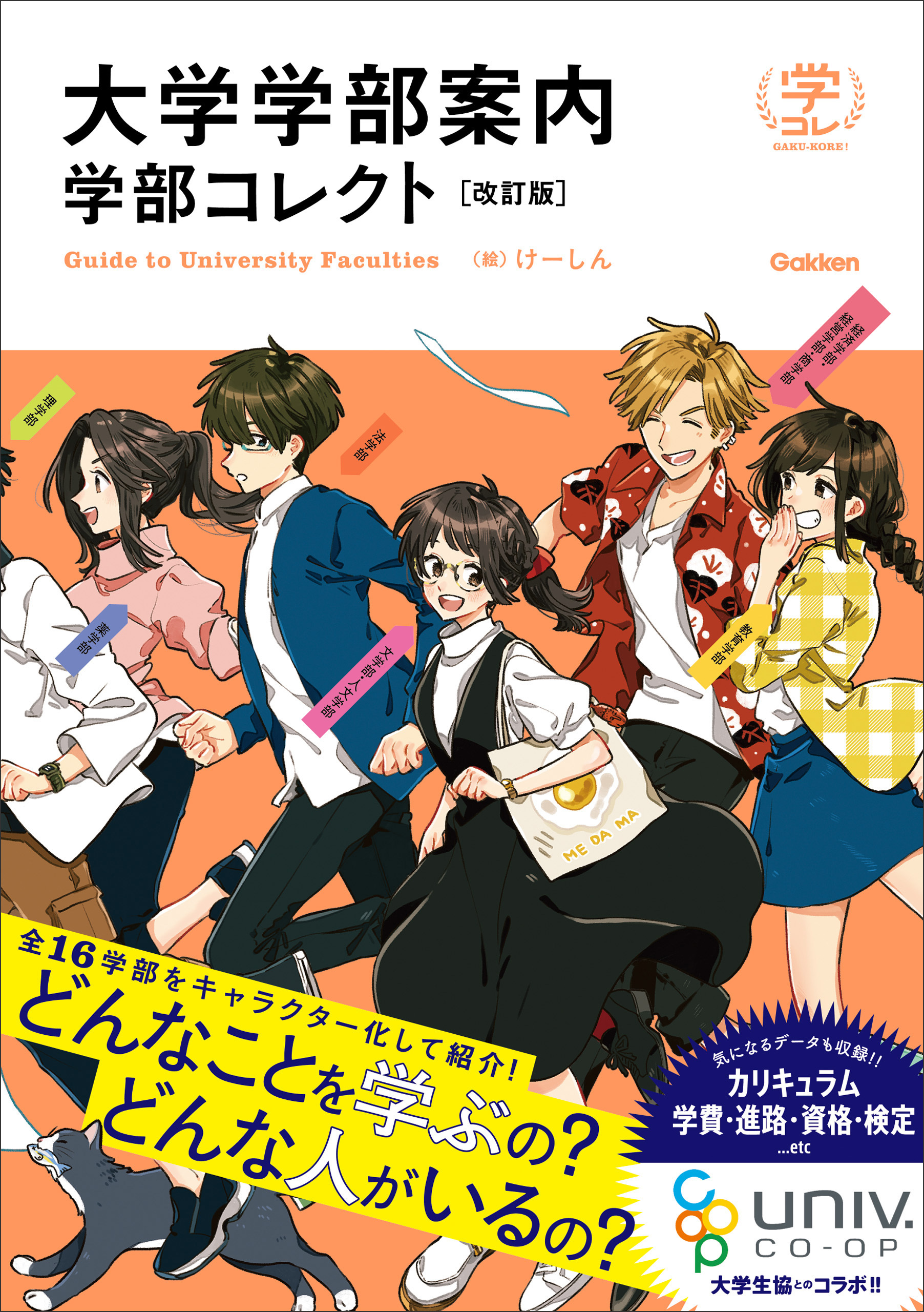 大学学部案内 学部コレクト 改訂版
