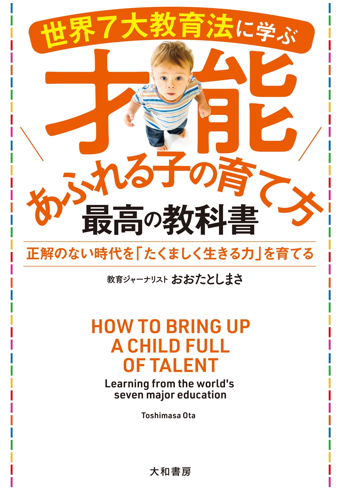 世界７大教育法に学ぶ才能あふれる子の育て方 最高の教科書
