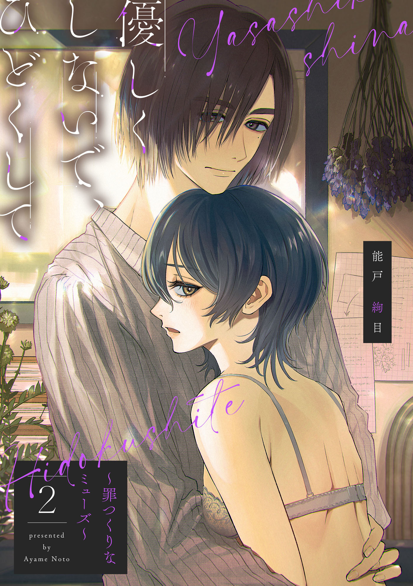 【ピュール】優しくしないで、ひどくして～罪つくりなミューズ～2