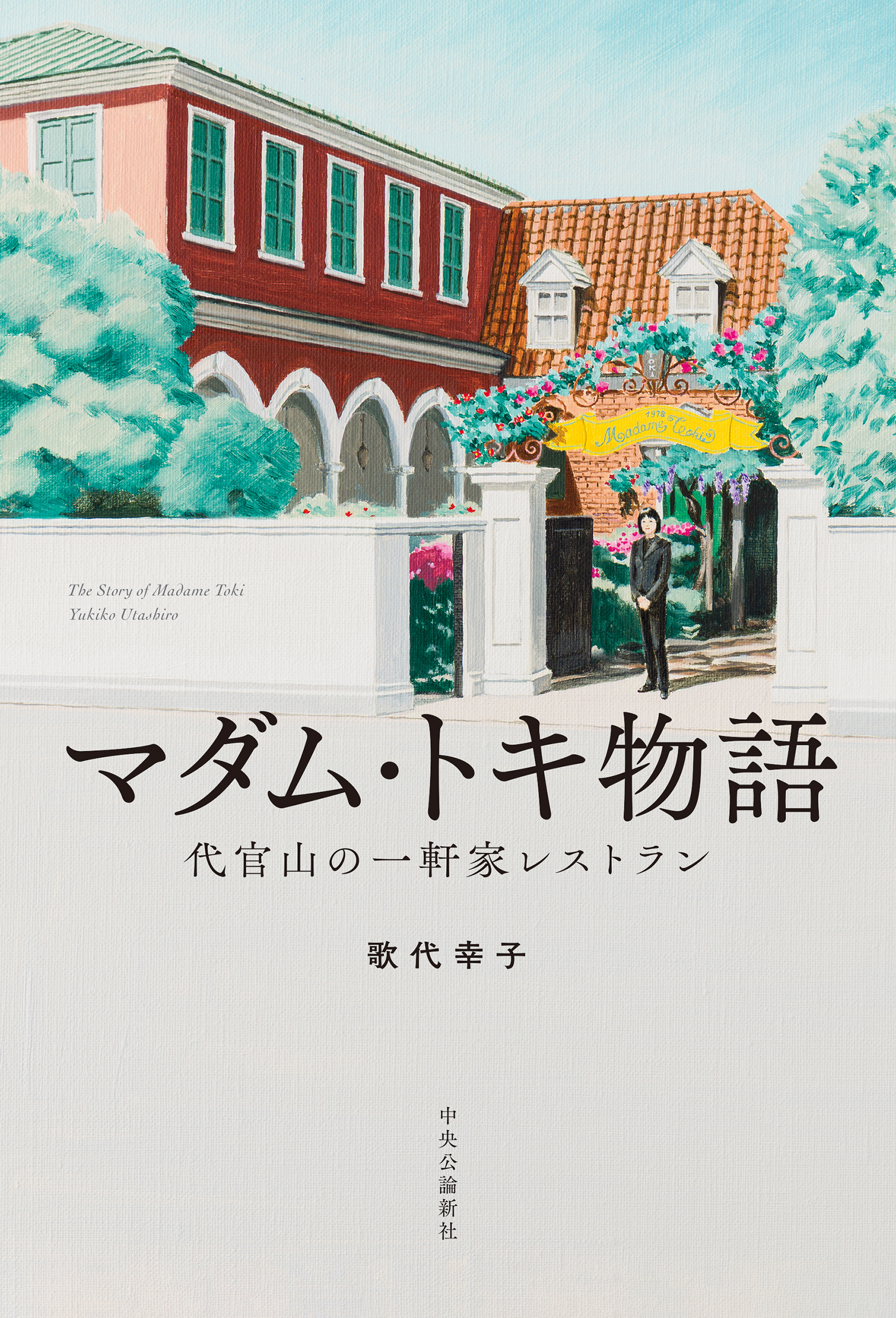マダム・トキ物語　代官山の一軒家レストラン