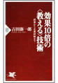 効果10倍の<教える>技術