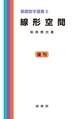 線形空間