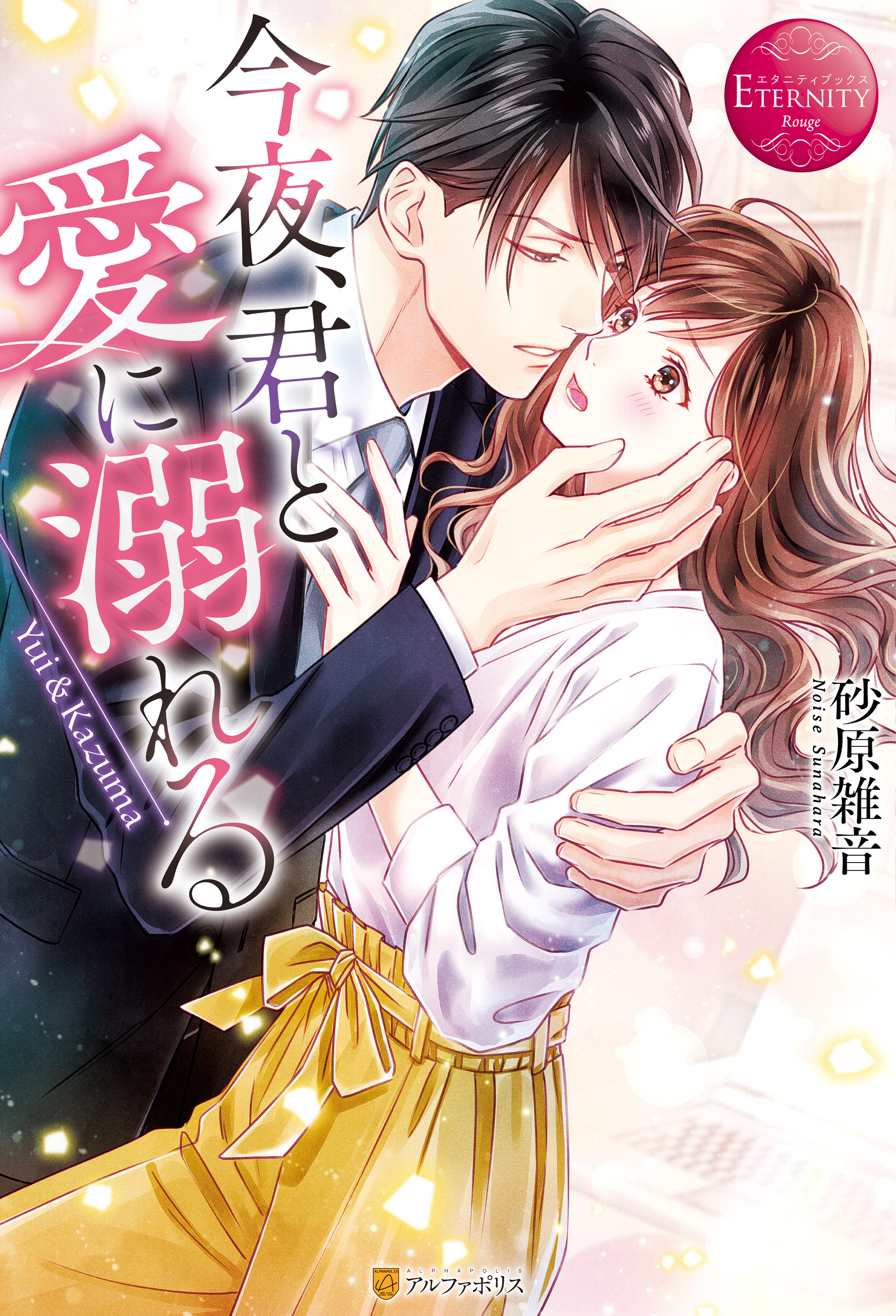 【期間限定　試し読み増量版】今夜、君と愛に溺れる