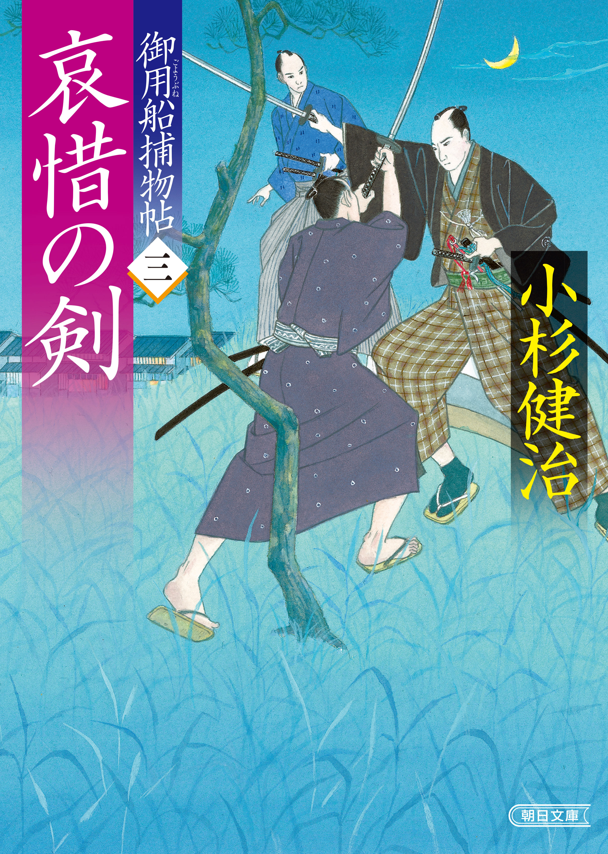 御用船捕物帖（3）　哀惜の剣